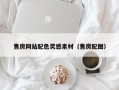 南阳售房网站配色灵感素材（售房配图）