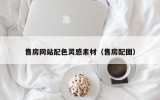 南阳售房网站配色灵感素材（售房配图）